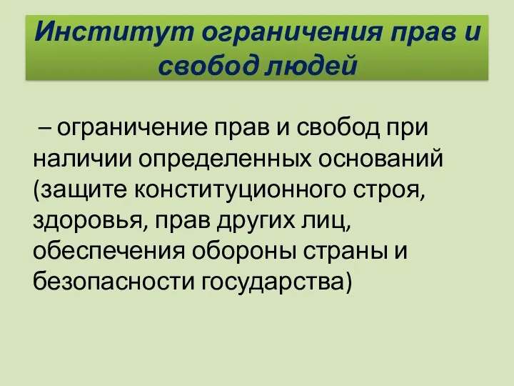 Институт ограничения прав и свобод людей – ограничение прав и