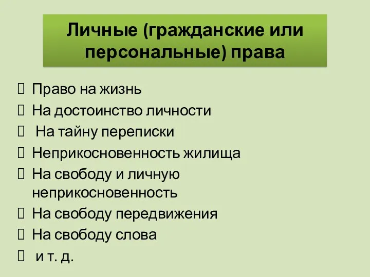 Право на жизнь На достоинство личности На тайну переписки Неприкосновенность