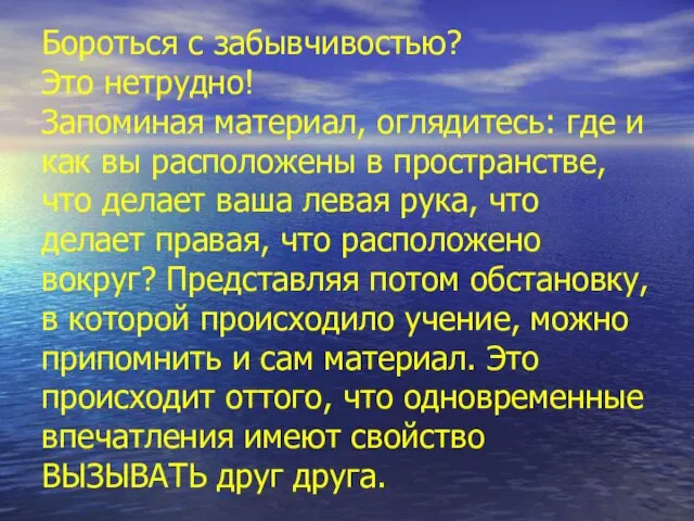 Бороться с забывчивостью? Это нетрудно! Запоминая материал, оглядитесь: где и