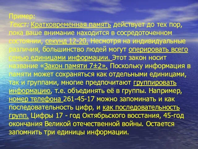 Пример: Текст: Кратковременная память действует до тех пор, пока ваше