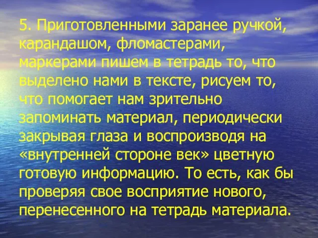 5. Приготовленными заранее ручкой, карандашом, фломастерами, маркерами пишем в тетрадь