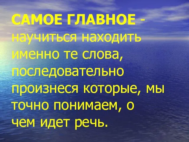 САМОЕ ГЛАВНОЕ - научиться находить именно те слова, последовательно произнеся