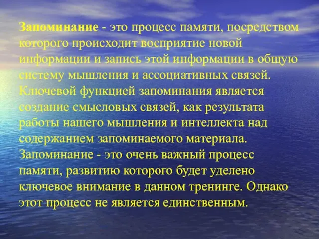 Запоминание - это процесс памяти, посредством которого происходит восприятие новой