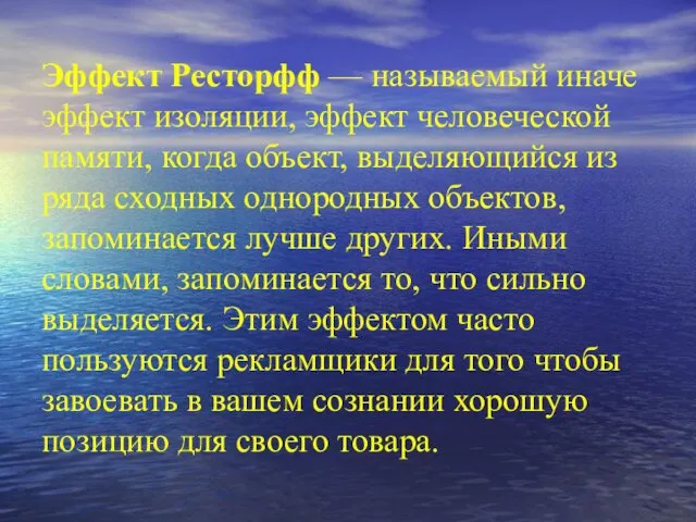 Эффект Ресторфф — называемый иначе эффект изоляции, эффект человеческой памяти,