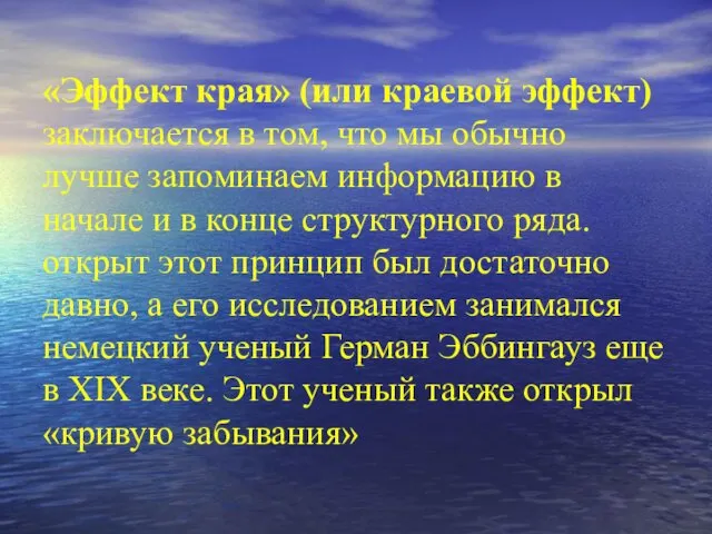 «Эффект края» (или краевой эффект) заключается в том, что мы