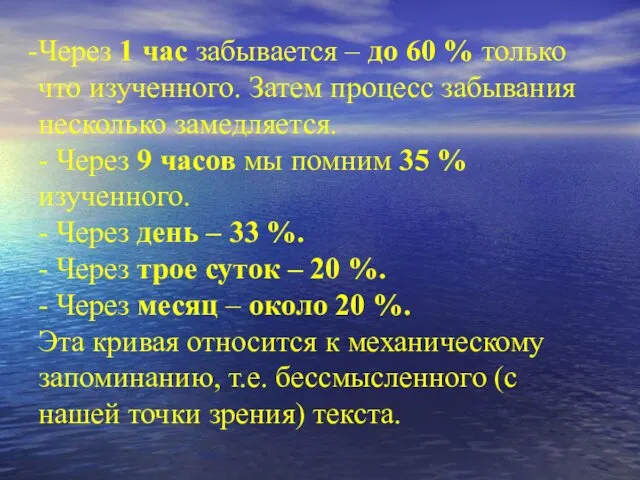 Через 1 час забывается – до 60 % только что