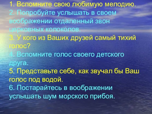 1. Вспомните свою любимую мелодию. 2. Попробуйте услышать в своем