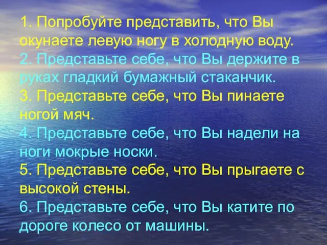 1. Попробуйте представить, что Вы окунаете левую ногу в холодную