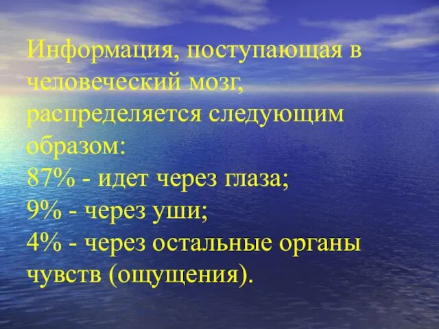 Информация, поступающая в человеческий мозг, распределяется следующим образом: 87% -