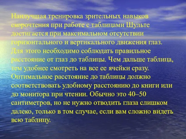 Наилучшая тренировка зрительных навыков скорочтения при работе с таблицами Шульте