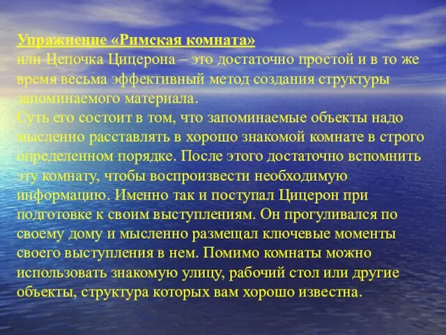 Упражнение «Римская комната» или Цепочка Цицерона – это достаточно простой