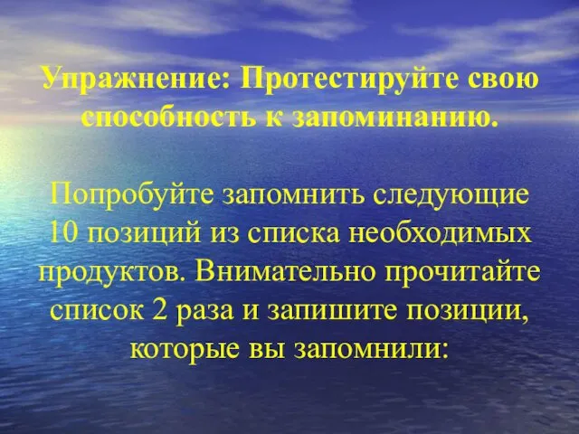 Упражнение: Протестируйте свою способность к запоминанию. Попробуйте запомнить следующие 10