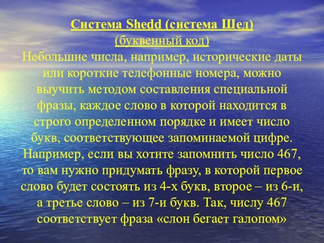 Система Shedd (система Шед) (буквенный код) Небольшие числа, например, исторические