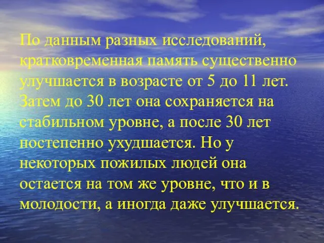 По данным разных исследований, кратковременная память существенно улучшается в возрасте