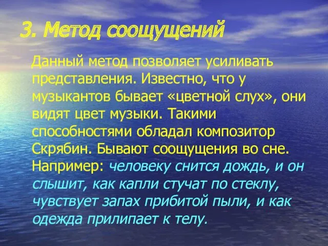 3. Метод соощущений Данный метод позволяет усиливать представления. Известно, что