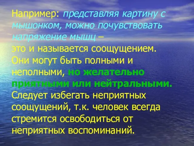 Например: представляя картину с мышонком, можно почувствовать напряжение мышц –