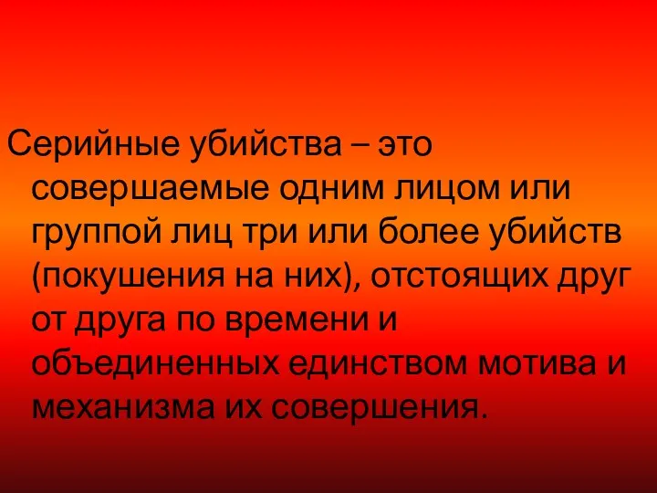 Серийные убийства – это совершаемые одним лицом или группой лиц