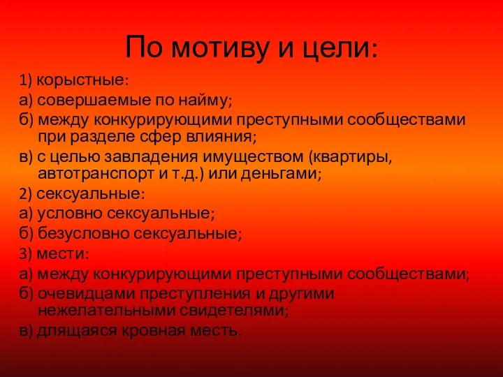 По мотиву и цели: 1) корыстные: а) совершаемые по найму;