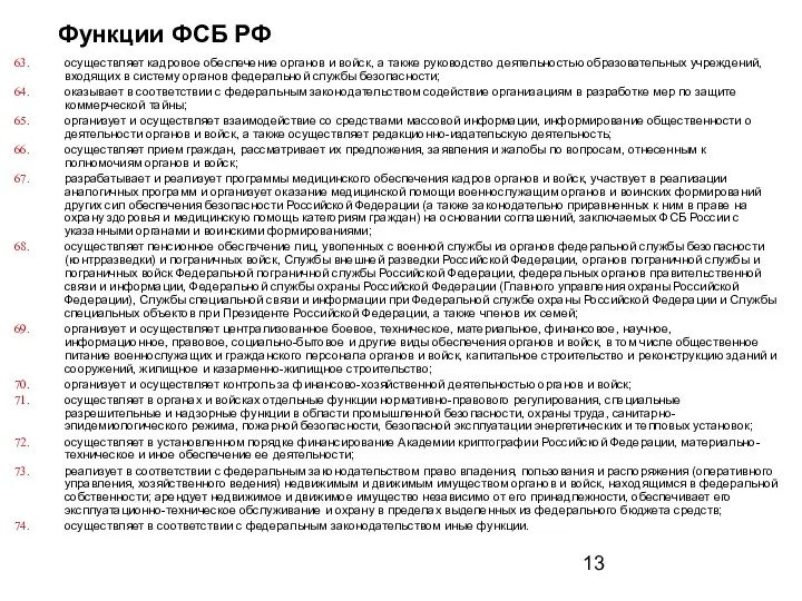 Функции ФСБ РФ осуществляет кадровое обеспечение органов и войск, а