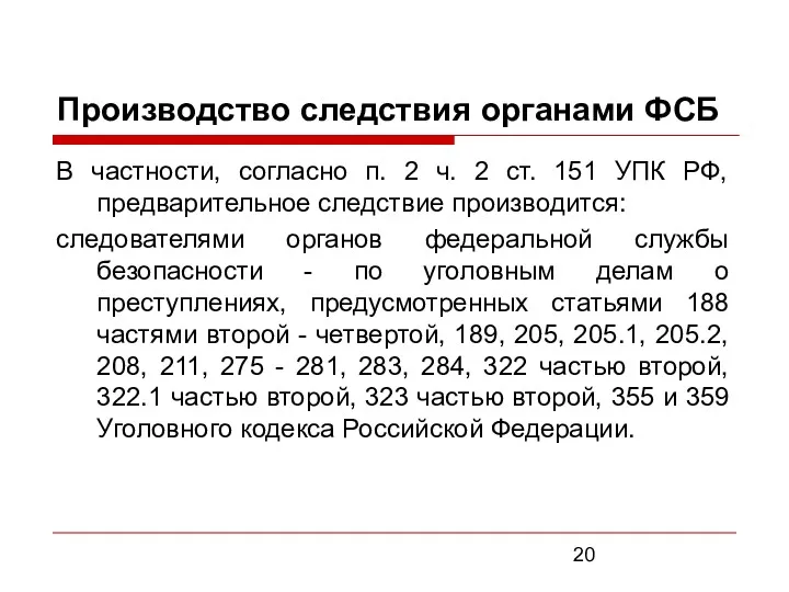 Производство следствия органами ФСБ В частности, согласно п. 2 ч.