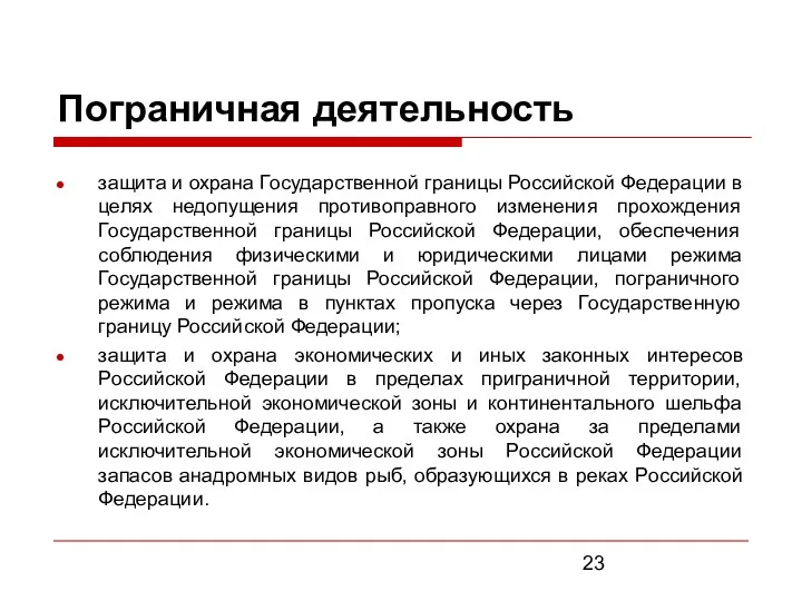 Пограничная деятельность защита и охрана Государственной границы Российской Федерации в