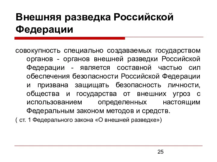 Внешняя разведка Российской Федерации совокупность специально создаваемых государством органов -