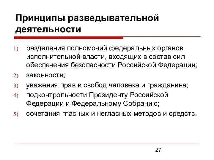 Принципы разведывательной деятельности разделения полномочий федеральных органов исполнительной власти, входящих