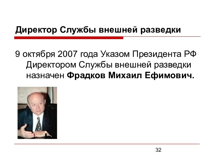 Директор Службы внешней разведки 9 октября 2007 года Указом Президента
