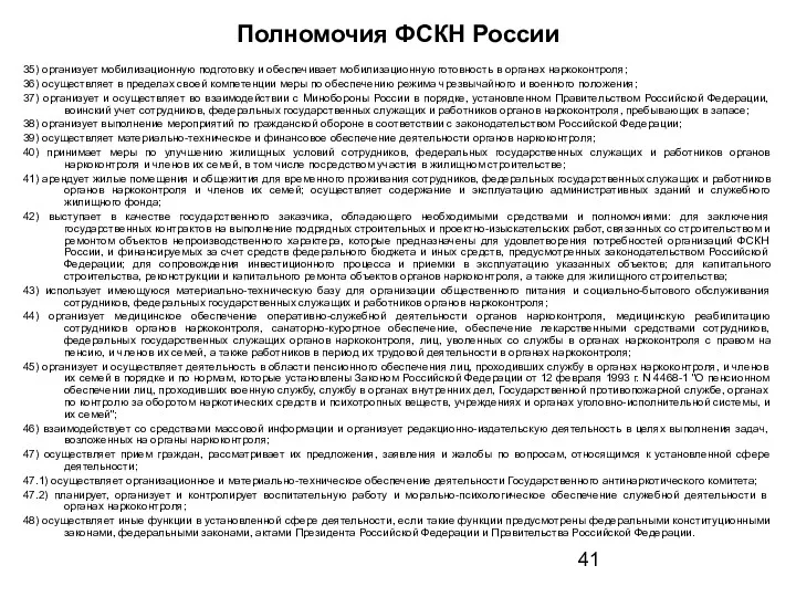 Полномочия ФСКН России 35) организует мобилизационную подготовку и обеспечивает мобилизационную