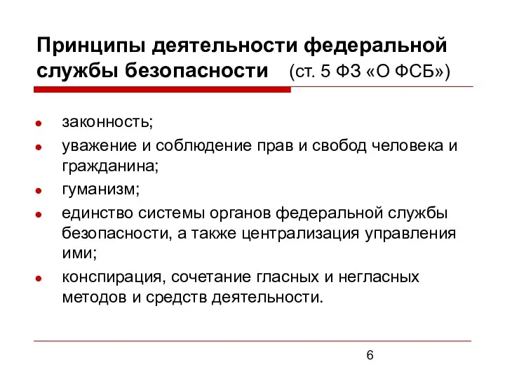 Принципы деятельности федеральной службы безопасности (ст. 5 ФЗ «О ФСБ»)