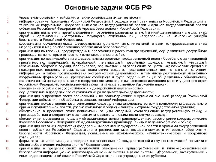 Основные задачи ФСБ РФ управление органами и войсками, а также