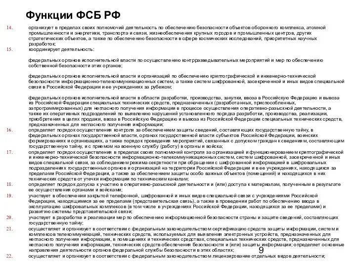 Функции ФСБ РФ организует в пределах своих полномочий деятельность по