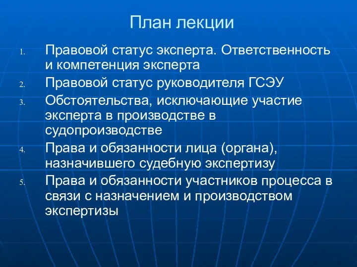 План лекции Правовой статус эксперта. Ответственность и компетенция эксперта Правовой