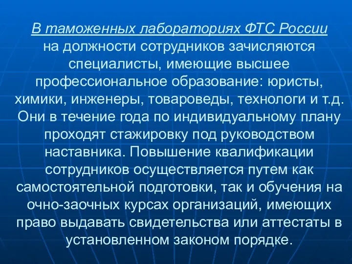 В таможенных лабораториях ФТС России на должности сотрудников зачисляются специалисты,