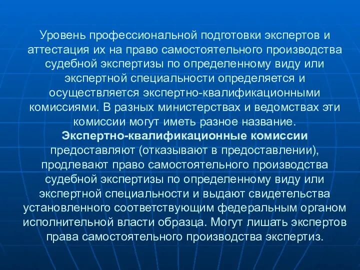 Уровень профессиональной подготовки экспертов и аттестация их на право самостоятельного