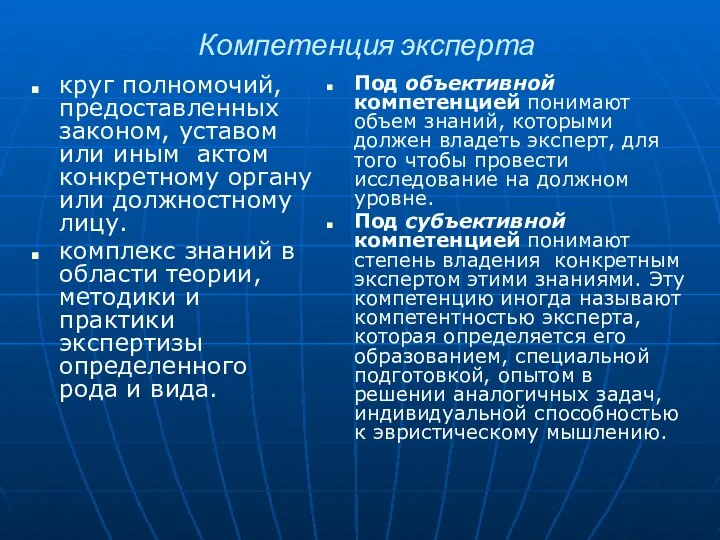 Компетенция эксперта круг полномочий, предоставленных законом, уставом или иным актом