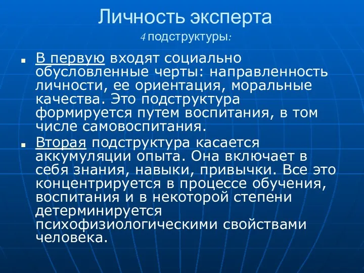 Личность эксперта 4 подструктуры: В первую входят социально обусловленные черты: