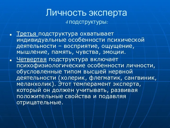 Личность эксперта 4 подструктуры: Третья подструктура охватывает индивидуальные особенности психической