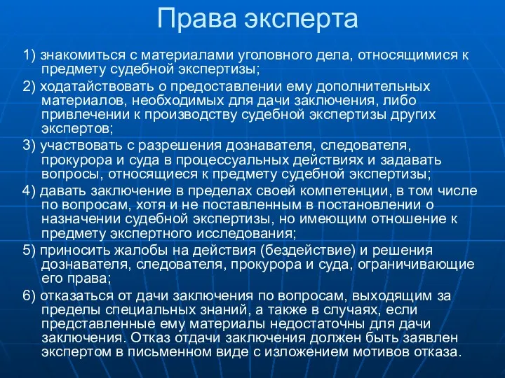 Права эксперта 1) знакомиться с материалами уголовного дела, относящимися к