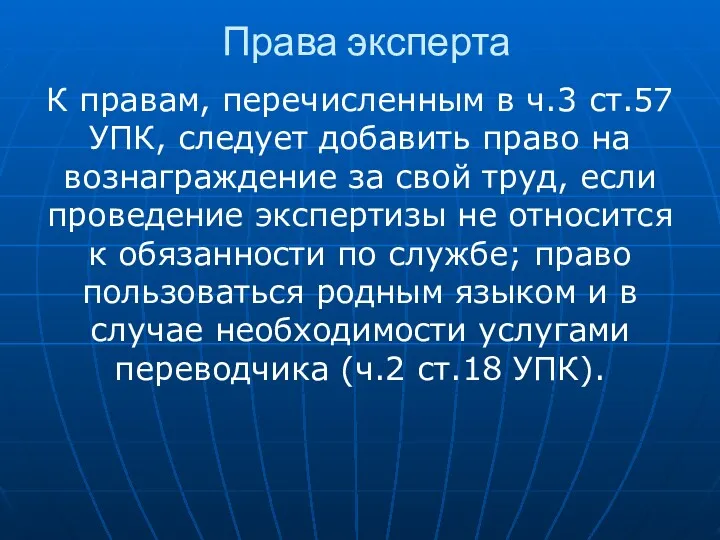 Права эксперта К правам, перечисленным в ч.3 ст.57 УПК, следует