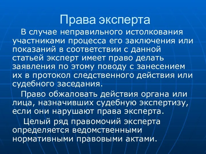 Права эксперта В случае неправильного истолкования участниками процесса его заключения