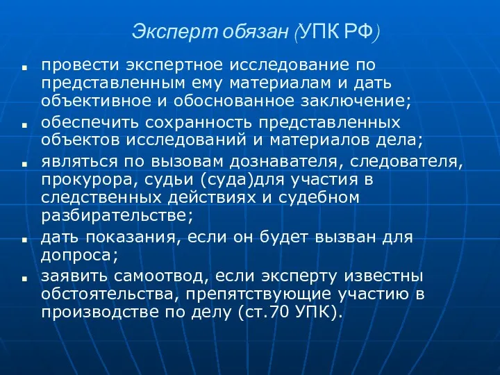 Эксперт обязан (УПК РФ) провести экспертное исследование по представленным ему