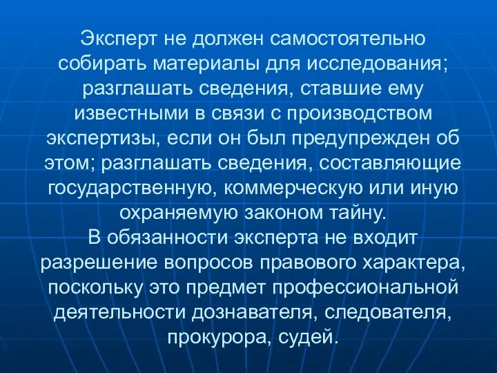 Эксперт не должен самостоятельно собирать материалы для исследования; разглашать сведения,