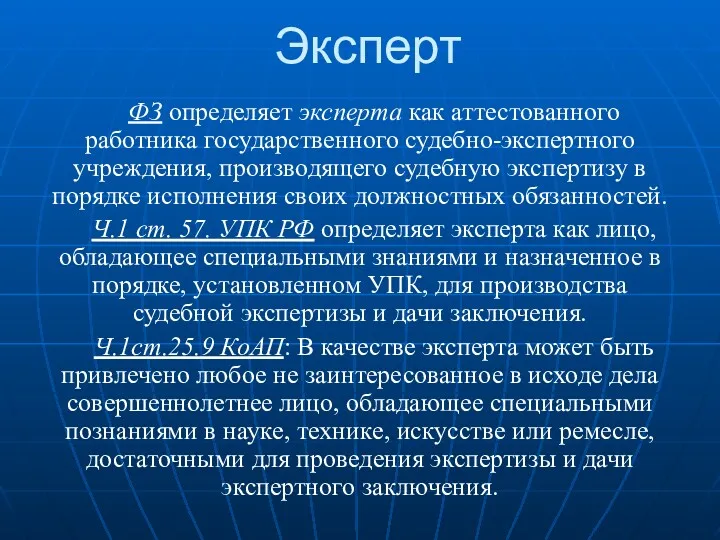 Эксперт ФЗ определяет эксперта как аттестованного работника государственного судебно-экспертного учреждения,