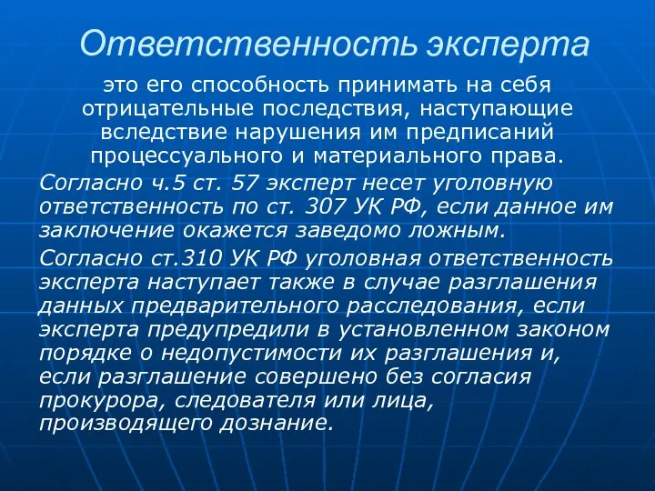 Ответственность эксперта это его способность принимать на себя отрицательные последствия,