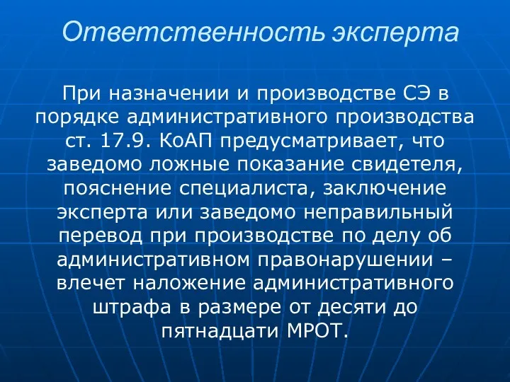 Ответственность эксперта При назначении и производстве СЭ в порядке административного