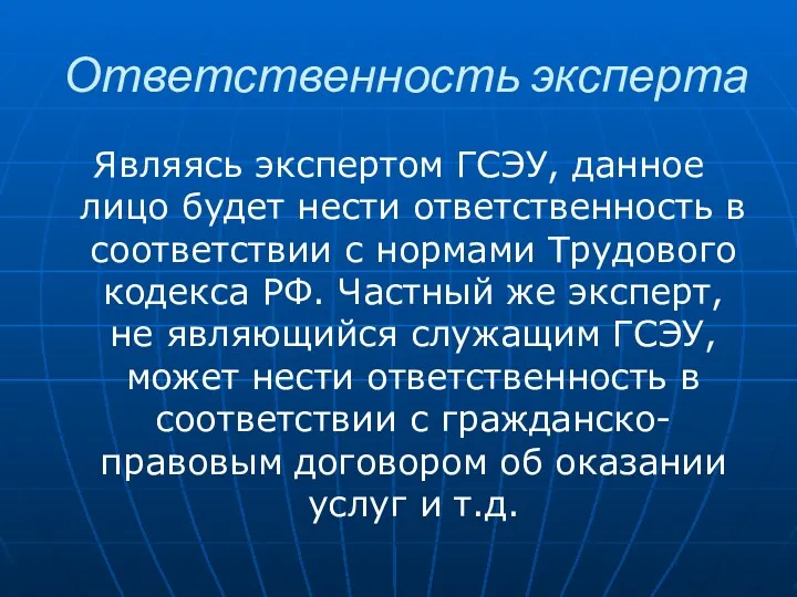 Ответственность эксперта Являясь экспертом ГСЭУ, данное лицо будет нести ответственность