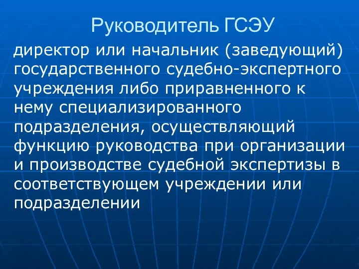 Руководитель ГСЭУ директор или начальник (заведующий) государственного судебно-экспертного учреждения либо