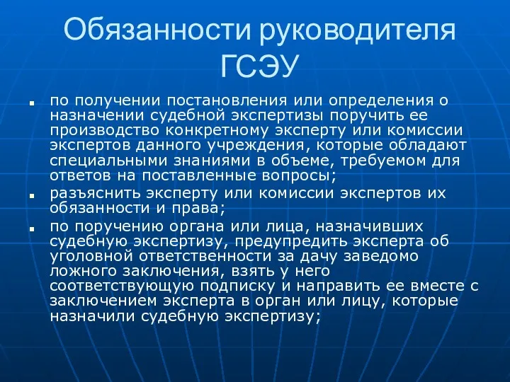 Обязанности руководителя ГСЭУ по получении постановления или определения о назначении