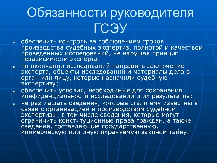 Обязанности руководителя ГСЭУ обеспечить контроль за соблюдением сроков производства судебных